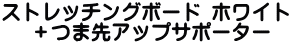 ¥¹¥È¥ì¥Ã¥Á¥ó¥°¥Ü¡¼¥É ¥Û¥ï¥¤¥È ¡Ü¤Ä¤ÞÀ襢¥Ã¥×¥µ¥Ý¡¼¥¿¡¼